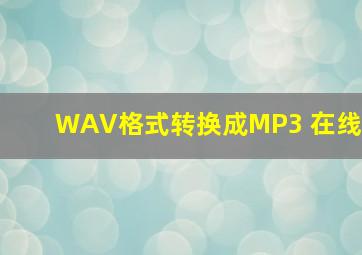 WAV格式转换成MP3 在线